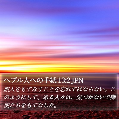 ヘブル人への手紙 13:2 JPN Bible Verse Image