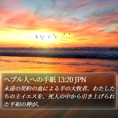 ヘブル人への手紙 13:20 JPN Bible Verse Image