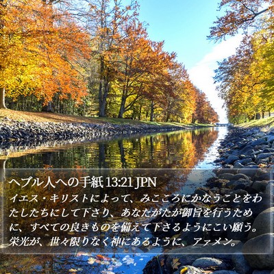 ヘブル人への手紙 13:21 JPN Bible Verse Image