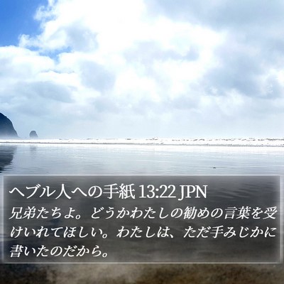 ヘブル人への手紙 13:22 JPN Bible Verse Image