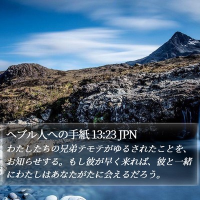 ヘブル人への手紙 13:23 JPN Bible Verse Image