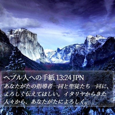 ヘブル人への手紙 13:24 JPN Bible Verse Image