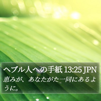 ヘブル人への手紙 13:25 JPN Bible Verse Image