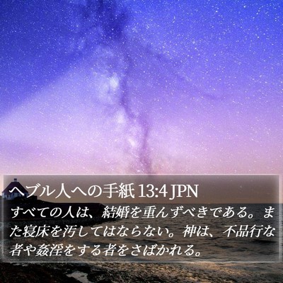 ヘブル人への手紙 13:4 JPN Bible Verse Image