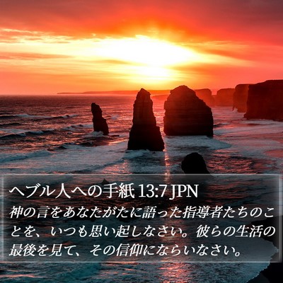 ヘブル人への手紙 13:7 JPN Bible Verse Image