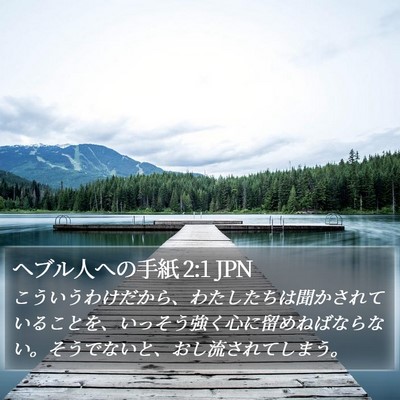 ヘブル人への手紙 2:1 JPN Bible Verse Image