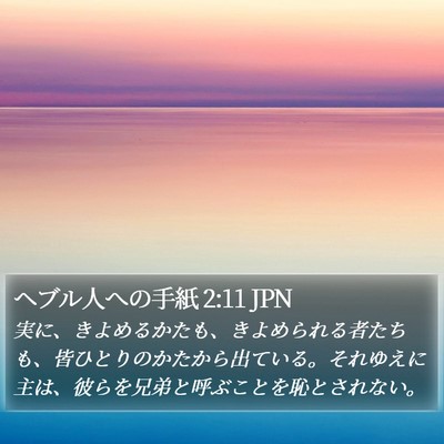 ヘブル人への手紙 2:11 JPN Bible Verse Image