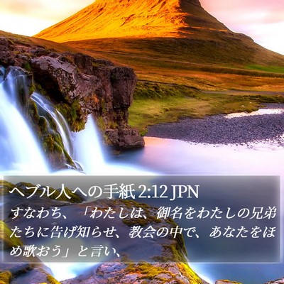 ヘブル人への手紙 2:12 JPN Bible Verse Image