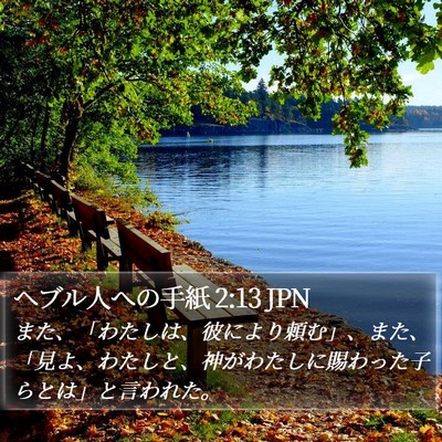 ヘブル人への手紙 2:13 JPN Bible Verse Image