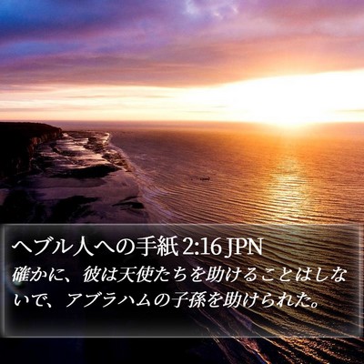 ヘブル人への手紙 2:16 JPN Bible Verse Image
