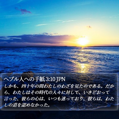 ヘブル人への手紙 3:10 JPN Bible Verse Image