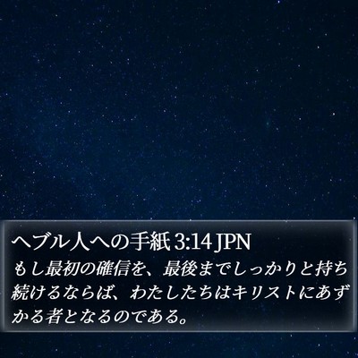 ヘブル人への手紙 3:14 JPN Bible Verse Image