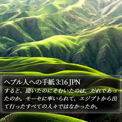 ヘブル人への手紙 3:16 JPN Bible Verse Image