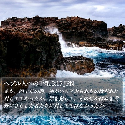 ヘブル人への手紙 3:17 JPN Bible Verse Image