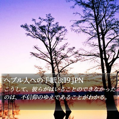 ヘブル人への手紙 3:19 JPN Bible Verse Image