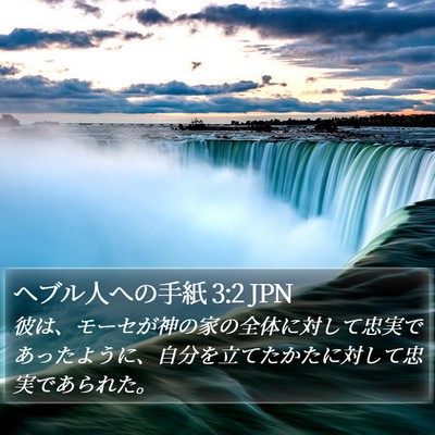 ヘブル人への手紙 3:2 JPN Bible Verse Image
