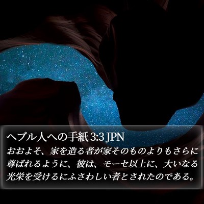 ヘブル人への手紙 3:3 JPN Bible Verse Image