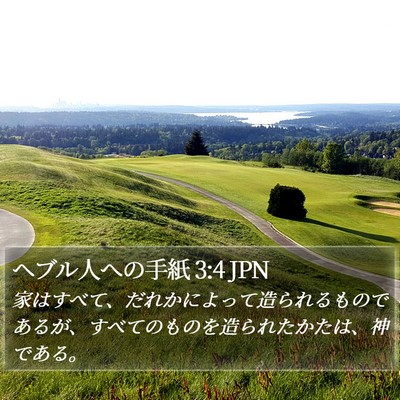 ヘブル人への手紙 3:4 JPN Bible Verse Image