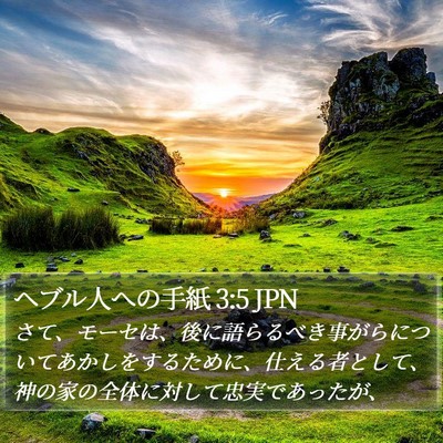 ヘブル人への手紙 3:5 JPN Bible Verse Image
