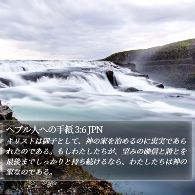ヘブル人への手紙 3:6 JPN Bible Verse Image