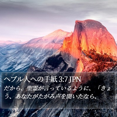 ヘブル人への手紙 3:7 JPN Bible Verse Image