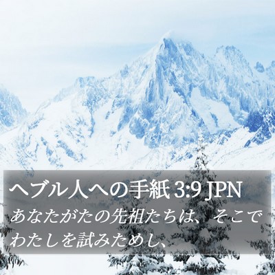 ヘブル人への手紙 3:9 JPN Bible Verse Image