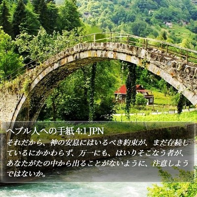 ヘブル人への手紙 4:1 JPN Bible Verse Image
