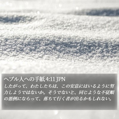 ヘブル人への手紙 4:11 JPN Bible Verse Image