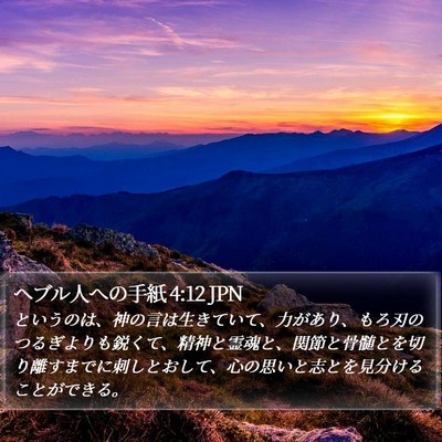 ヘブル人への手紙 4:12 JPN Bible Verse Image