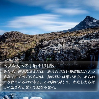 ヘブル人への手紙 4:13 JPN Bible Verse Image