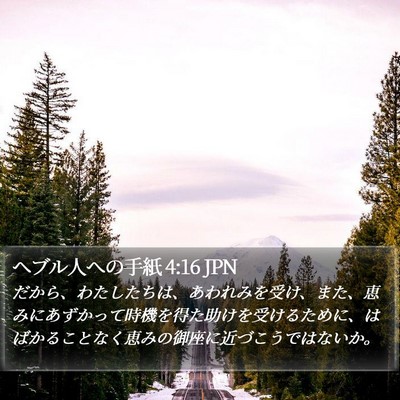 ヘブル人への手紙 4:16 JPN Bible Verse Image