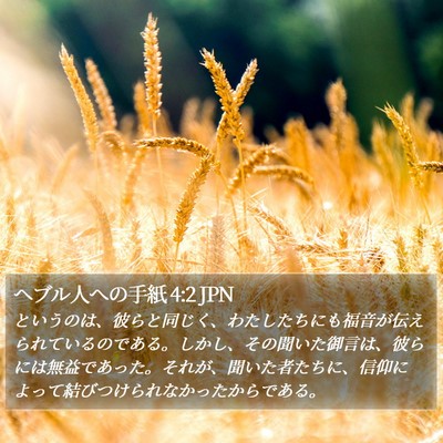 ヘブル人への手紙 4:2 JPN Bible Verse Image