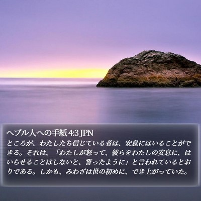 ヘブル人への手紙 4:3 JPN Bible Verse Image