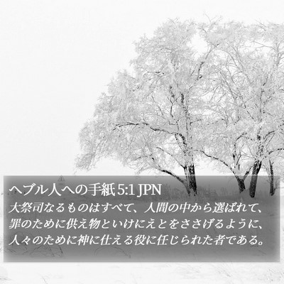 ヘブル人への手紙 5:1 JPN Bible Verse Image
