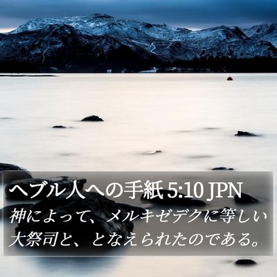 ヘブル人への手紙 5:10 JPN Bible Verse Image
