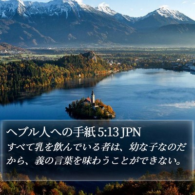 ヘブル人への手紙 5:13 JPN Bible Verse Image