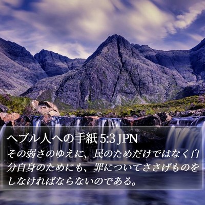 ヘブル人への手紙 5:3 JPN Bible Verse Image