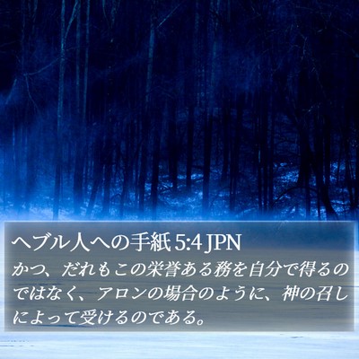 ヘブル人への手紙 5:4 JPN Bible Verse Image