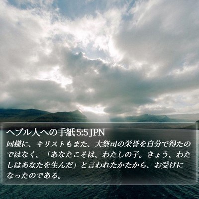ヘブル人への手紙 5:5 JPN Bible Verse Image