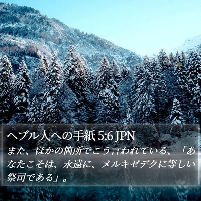ヘブル人への手紙 5:6 JPN Bible Verse Image