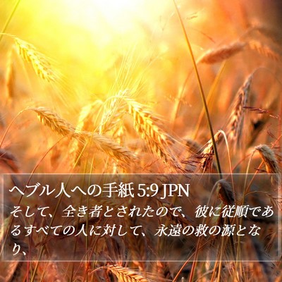 ヘブル人への手紙 5:9 JPN Bible Verse Image