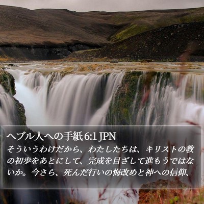 ヘブル人への手紙 6:1 JPN Bible Verse Image