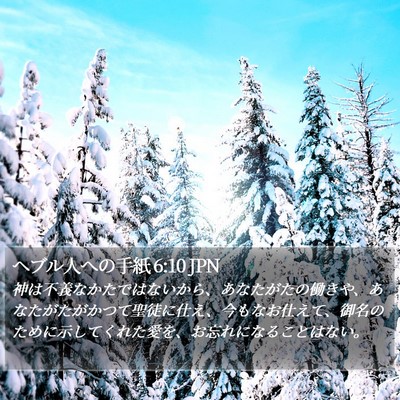 ヘブル人への手紙 6:10 JPN Bible Verse Image
