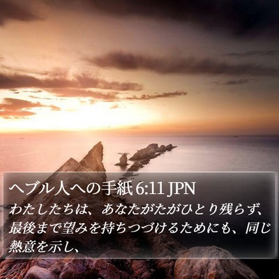 ヘブル人への手紙 6:11 JPN Bible Verse Image