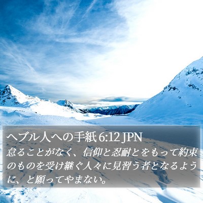 ヘブル人への手紙 6:12 JPN Bible Verse Image