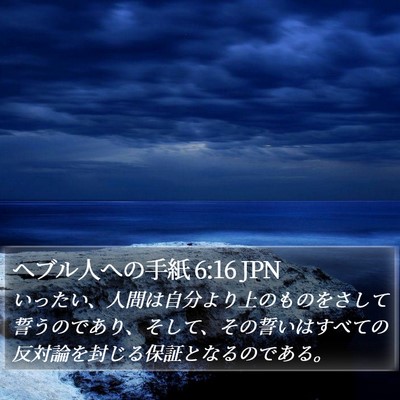 ヘブル人への手紙 6:16 JPN Bible Verse Image