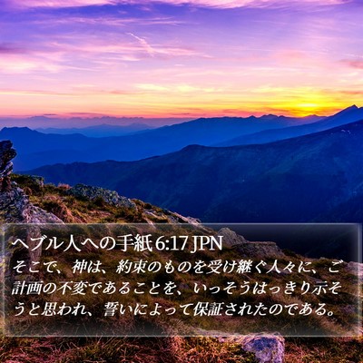 ヘブル人への手紙 6:17 JPN Bible Verse Image