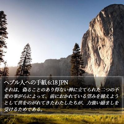 ヘブル人への手紙 6:18 JPN Bible Verse Image