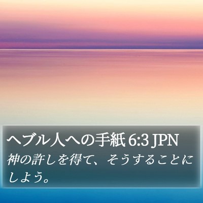 ヘブル人への手紙 6:3 JPN Bible Verse Image
