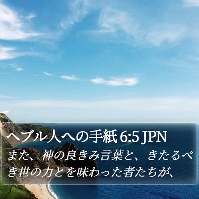 ヘブル人への手紙 6:5 JPN Bible Verse Image